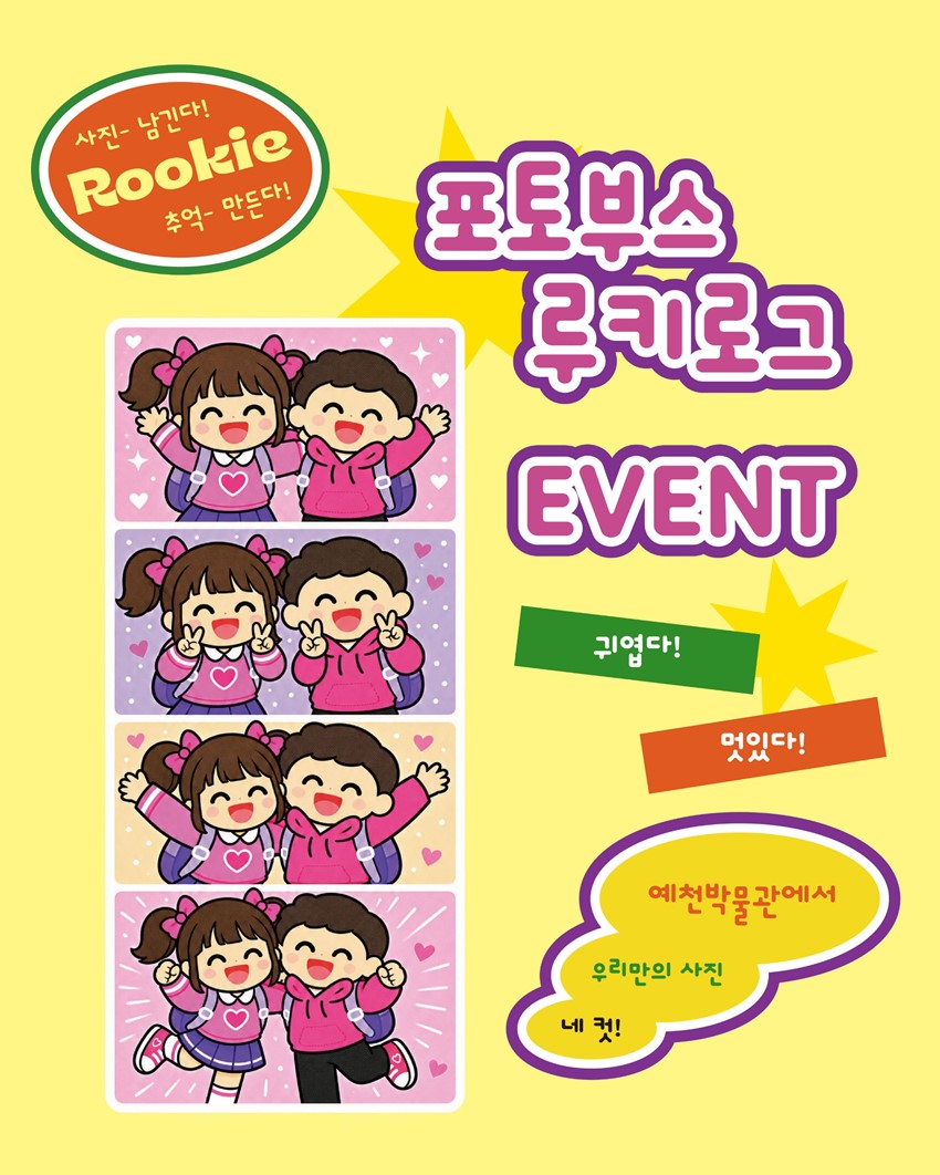 10.인문학콘서트부터 공연·체험·먹거리까지! 「신통방통 예천 루키 페스티벌」|9. 5.(토)~9. 6.(일), 예천박물관